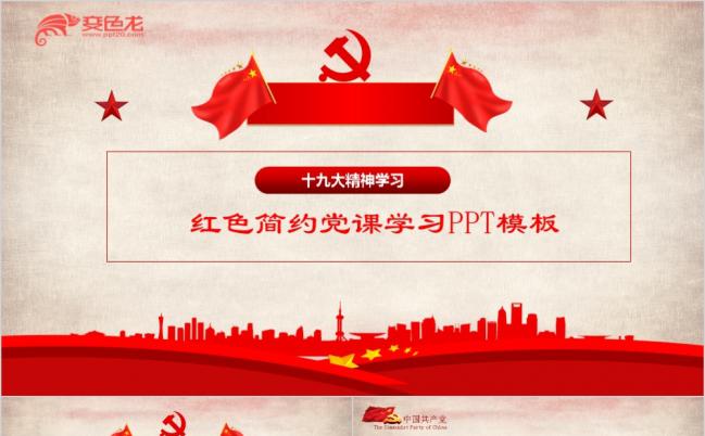 2019红色简约党课学习PPT模板缩略图