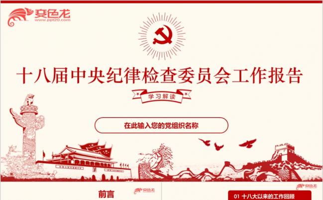 东方红中央纪律检查委员会工作报告学习ppt课件缩略图