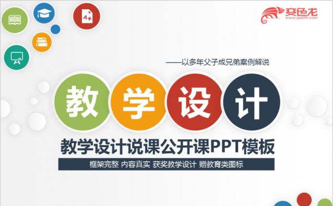 2019获奖教学设计教师说课公开课赛课比赛PPT模板缩略图
