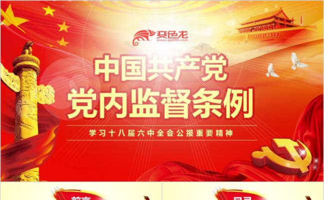 2019最新版中国共产党党内监督条例学习解读ppt模板缩略图