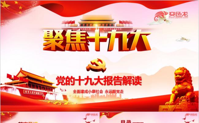 十九大报告学习解读ppt课件模板缩略图