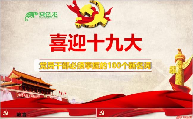 喜迎十九大党员干部必须知道学习解读PPT模板缩略图