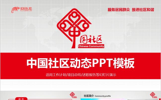 和谐幸福社区居委会总结PPT模板缩略图