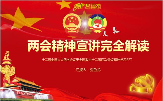 聚焦两会精神学习工作总结PPT模板缩略图