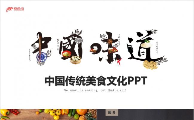2019中国风味道传统美食美味餐厅饭店吃PPT模版缩略图