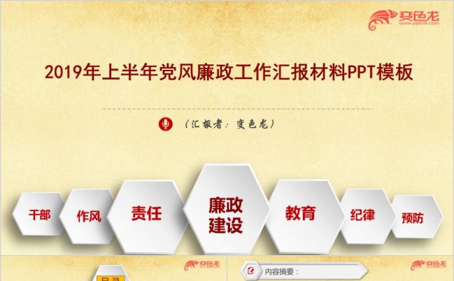 2019年党风廉政建设汇报ppt模板缩略图