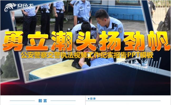大气警察执法视频汇报PPT模板缩略图