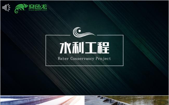 商务极简水利工程环境工程工作汇报PPT模板缩略图