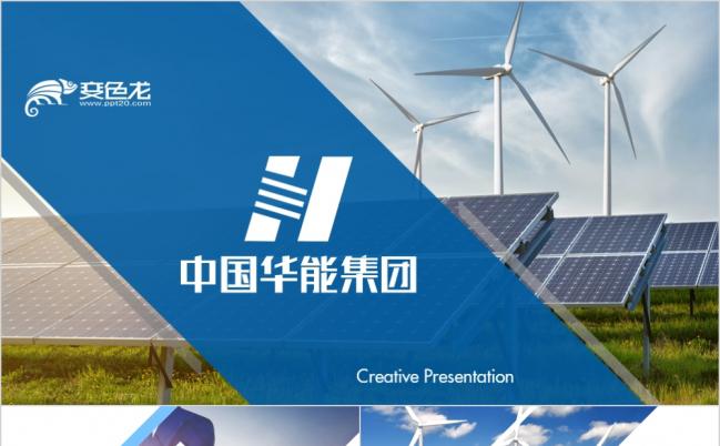 极简风中国华能集团工作总结汇报PPT模板缩略图