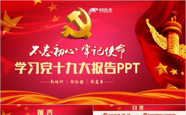 【不忘初心】高端十九大报告全文解读含WORD文稿PPT模板缩略图
