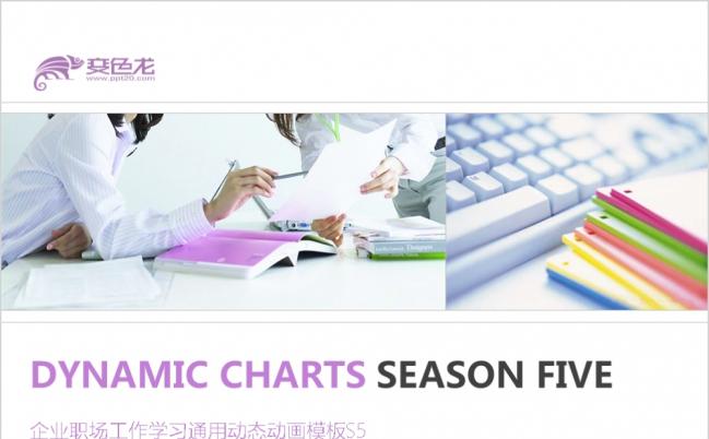 企业职场学习通用动态动画ppt模板缩略图