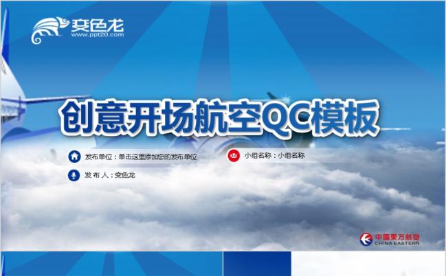 大气创意开场动画航空QCPPT模板缩略图