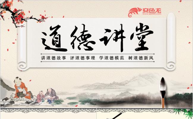 中国水墨风道德讲堂中国风教师教课课件通用动态PPT模板缩略图