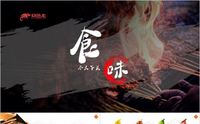 餐饮-食味（食尽天下美味）PPT模板缩略图