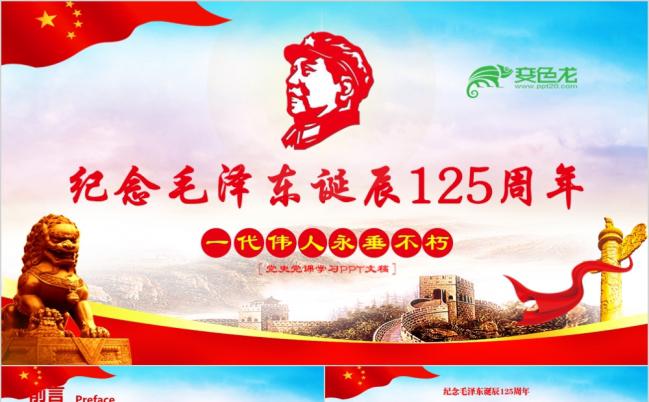 东方红纪念毛泽东毛主席诞辰PPT缩略图