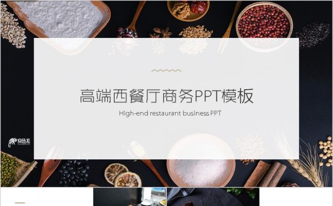 欧美风时尚西餐厅商务ppt模板缩略图