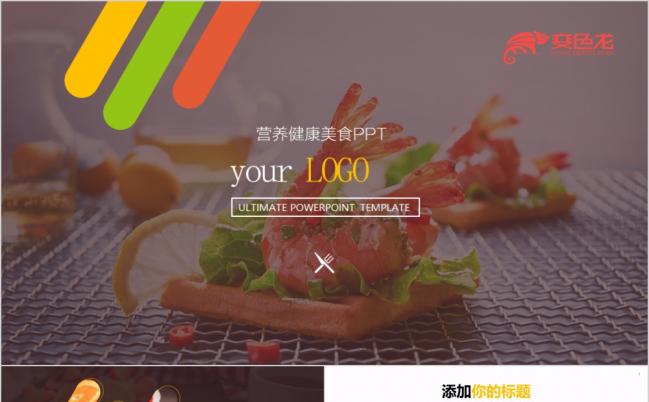 中西式营养健康美食PPT通用模版（内附赠美食图标）缩略图