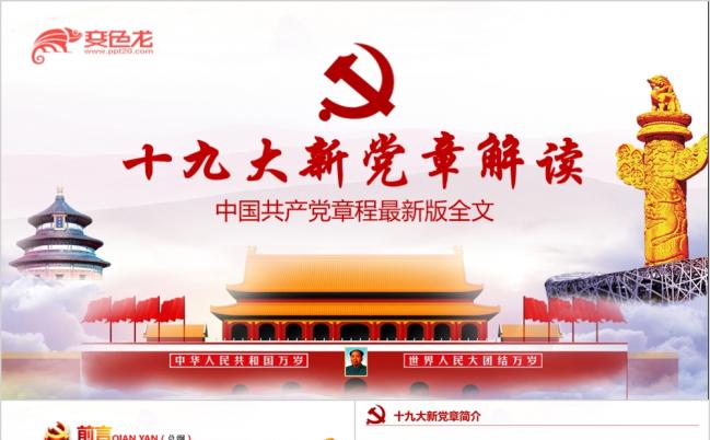 十九大新党章全面精细解读新党章宣贯党课PPT模板缩略图