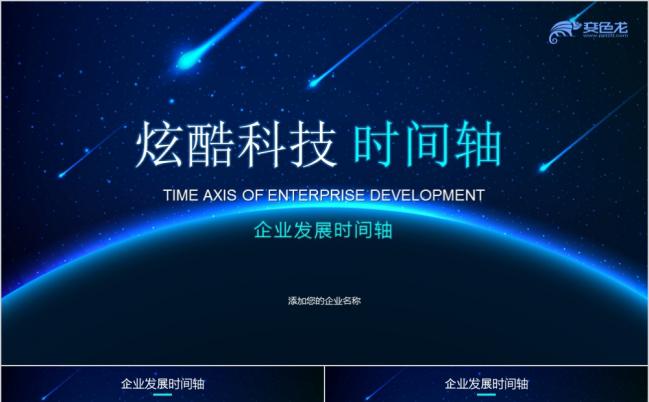 蓝色科技感时间轴公司发展历程企业大事记PPT模板缩略图