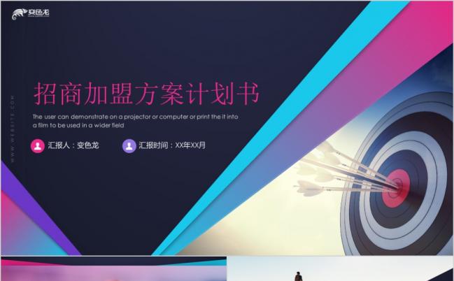 招商加盟活动策划营销方案通用ppt模板缩略图