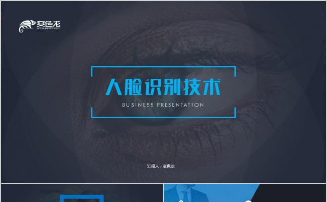人脸识别技术商业计划书PPT模板缩略图