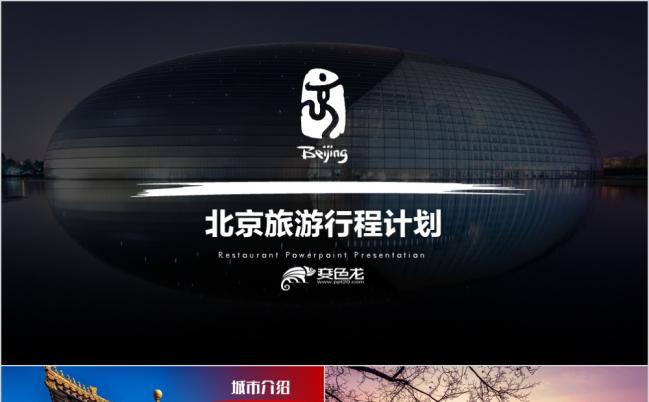 2019北京印象北京旅游风土人情介绍PPT模板缩略图