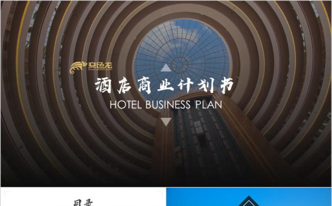 精美大气酒店商业计划书PPT模板缩略图