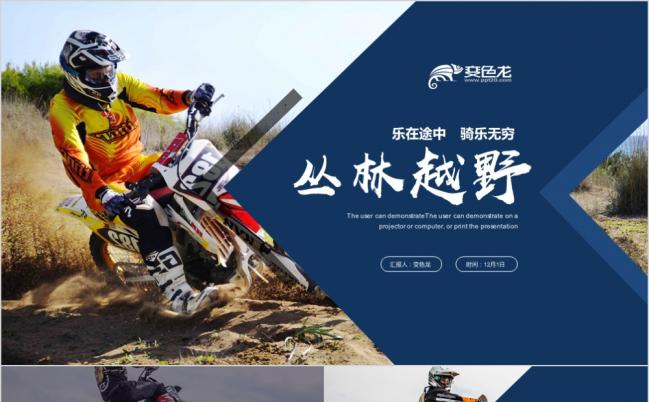 丛林越野挑战赛策划商业计划书PPT模板缩略图