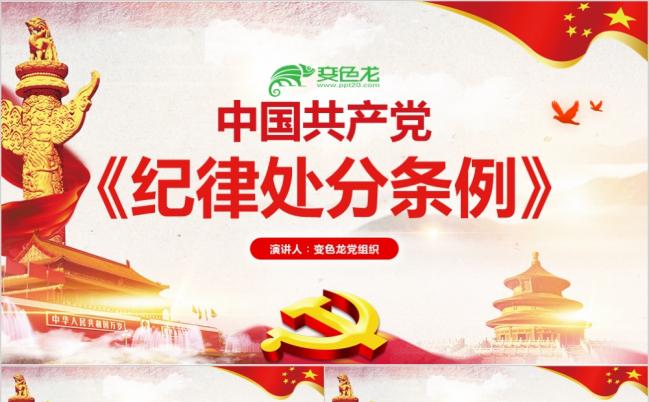 经典红色中国共产党纪律处分条例解读课件PPT模板缩略图