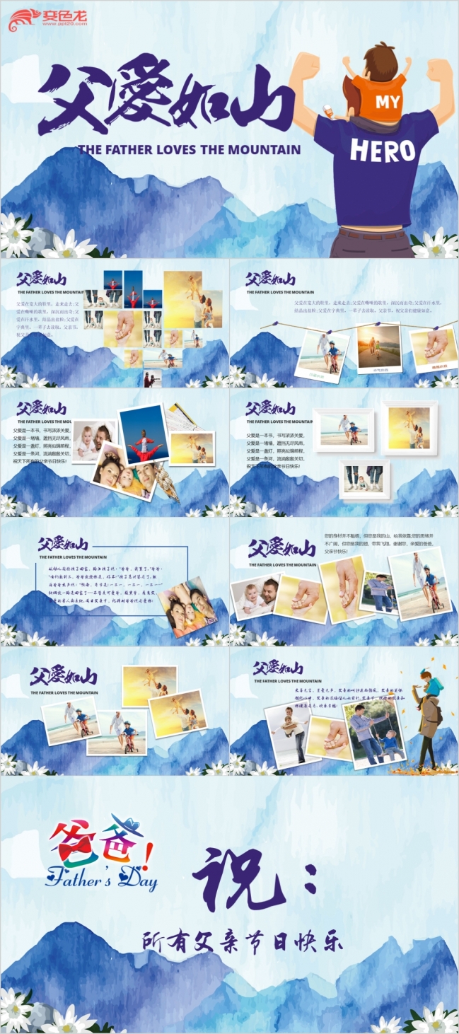 2019卡通风父爱如山活动策划ppt模板设计