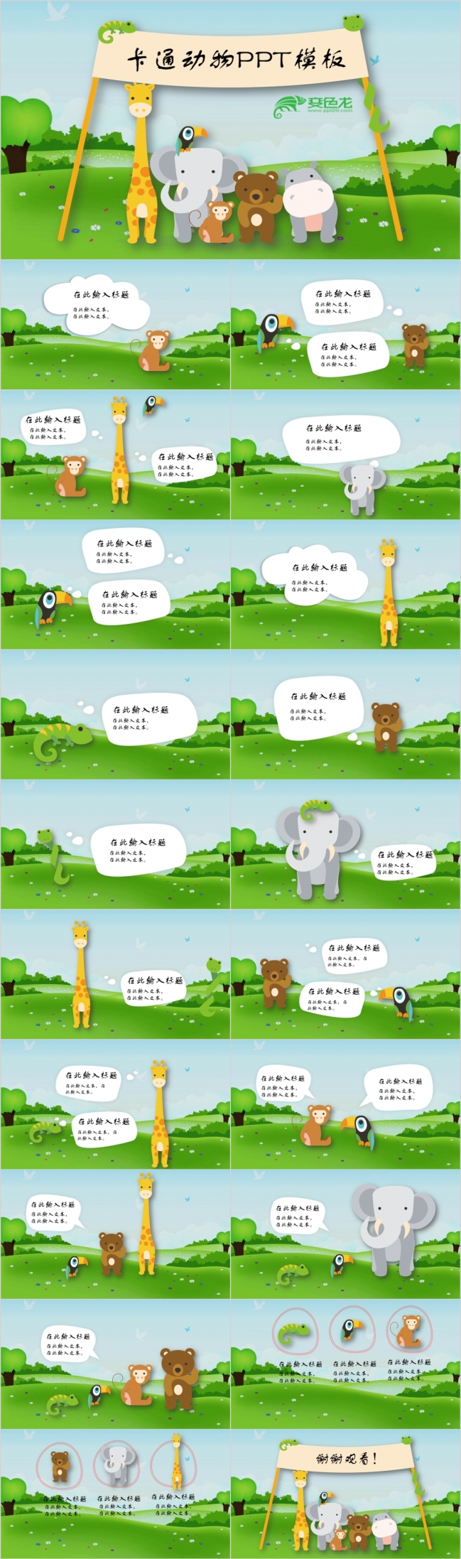 卡通动物风PPT模板