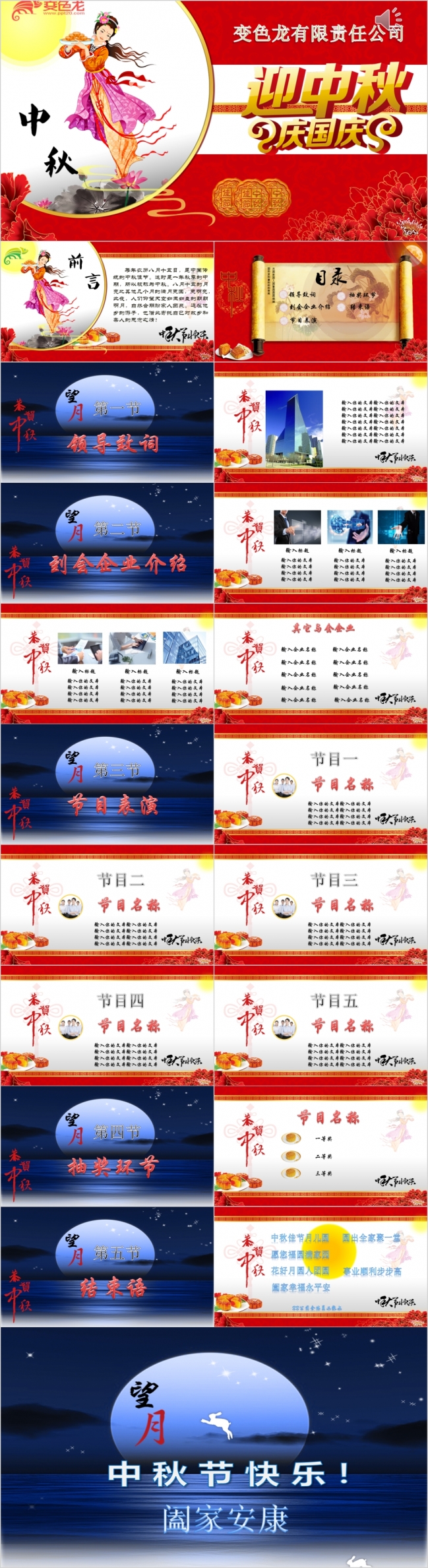 2019经典中秋国庆企业晚会活动通用版PPT