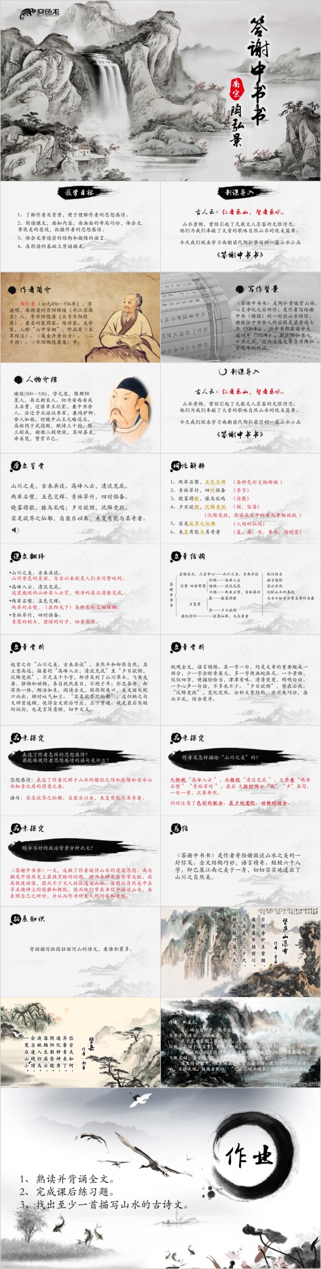 动态教育课件-语文教学答谢中书书PPT模板