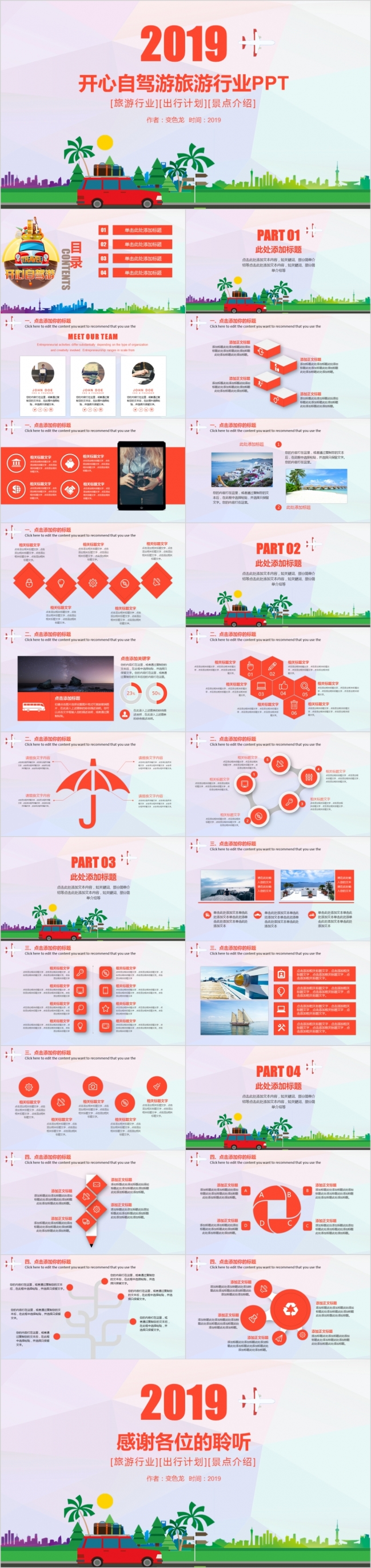 2019旅游景点旅游自驾游公司业务介绍PPT模板