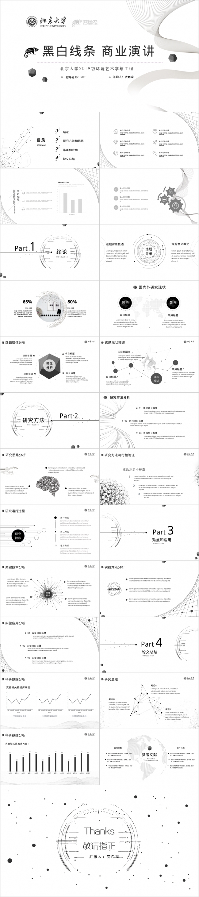 黑白简约论文答辩PPT模板