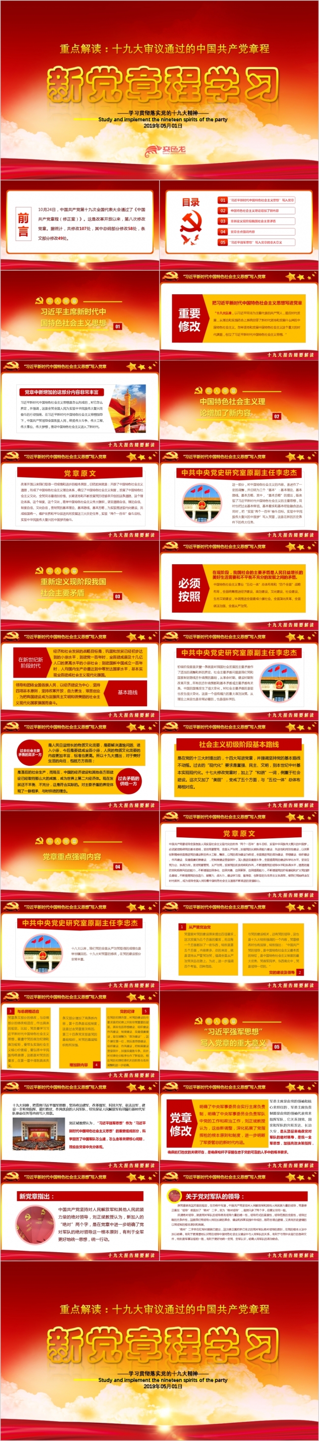 2019中国共产党章程修正案新党章PPT模板
