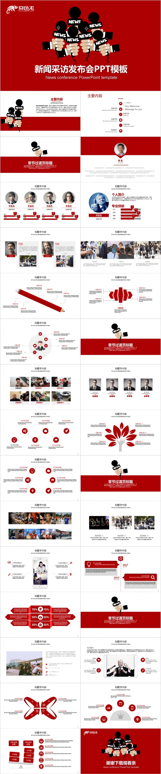 新闻发布会记者采访录制访谈PPT模版