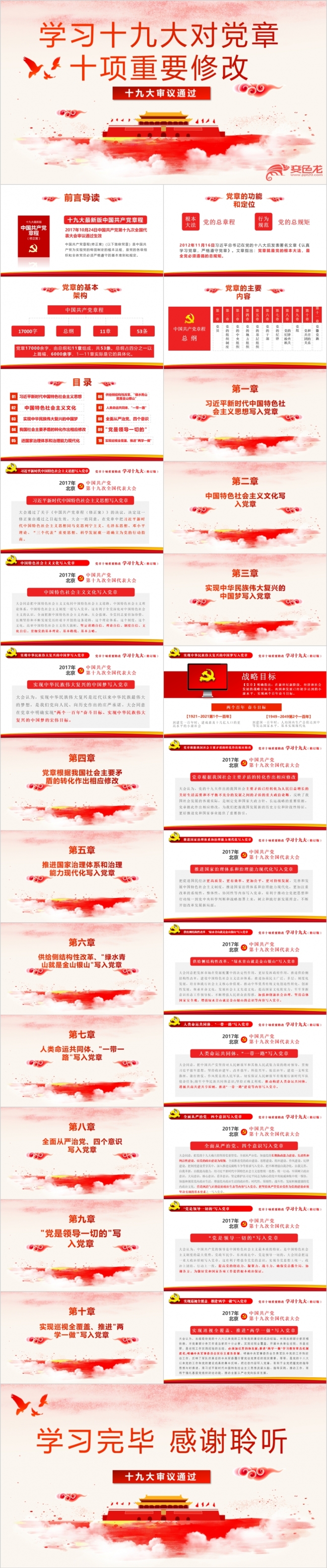 学习十九大对党章十项重要党章通用PPT动态模板