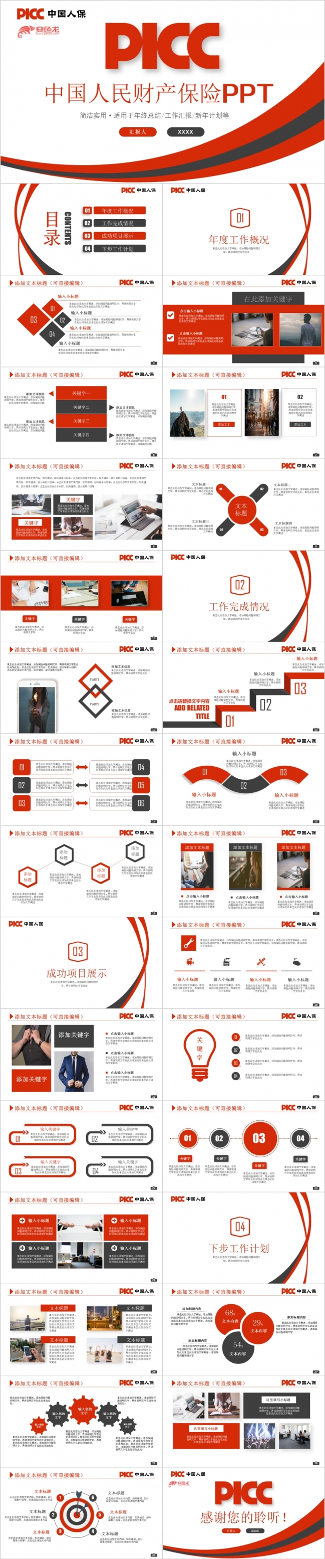 红色精致中国人民财产保险PICCPPT模板