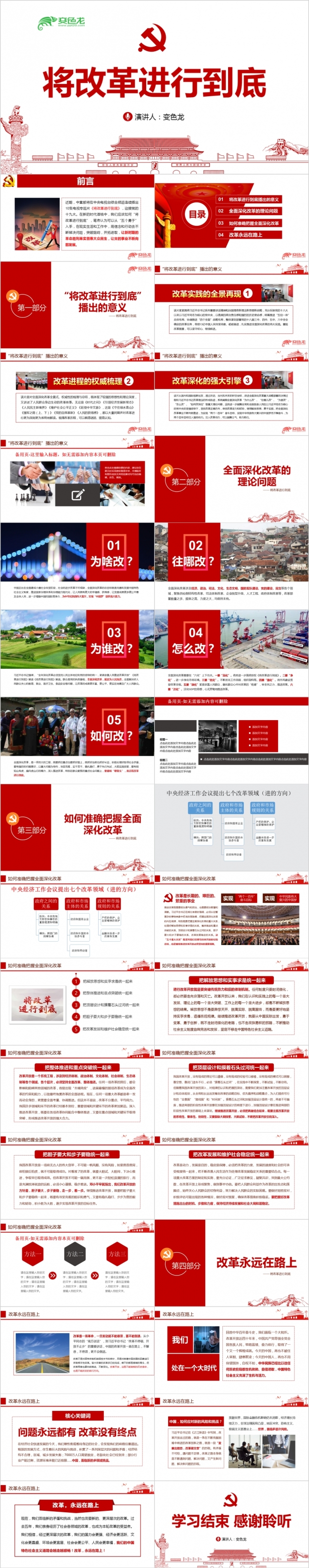 将改革进行到底全面深化改革学习解读PPT模板