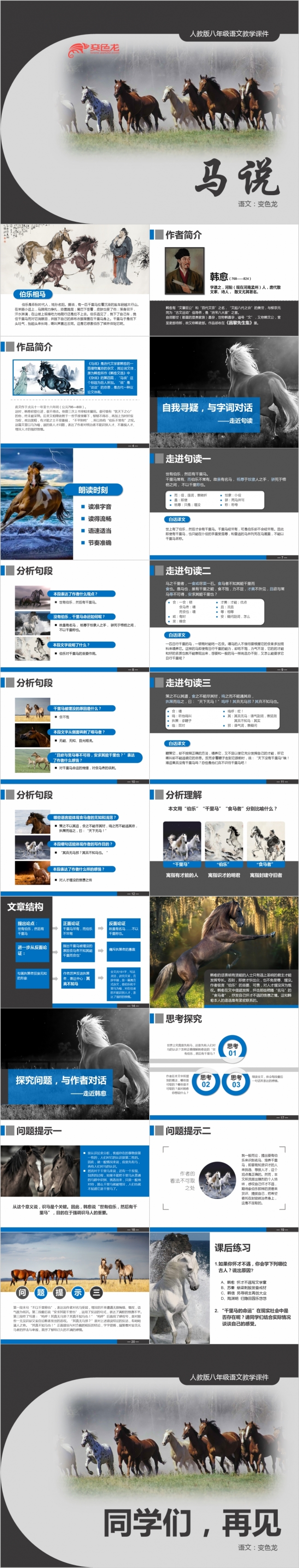 语文马说重点解析说课公开课教师评比教学课件PPT模板