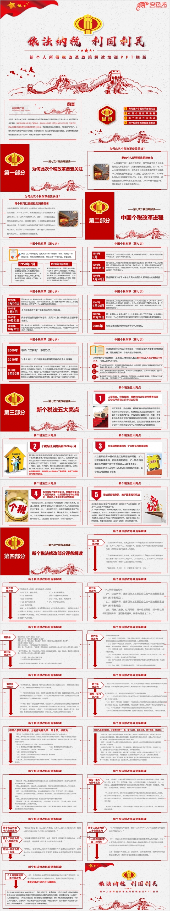经典红色新个人所得税改革政策解读税务PPT模板