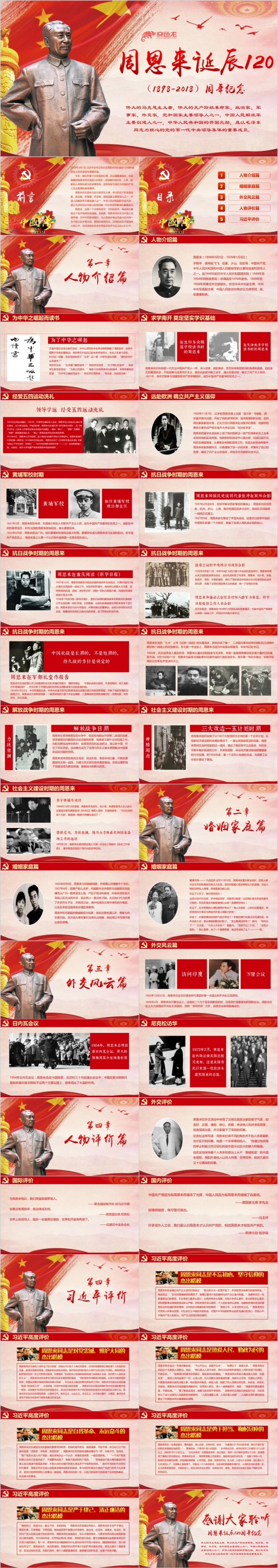 纪念周恩来同志120周年PPT模板