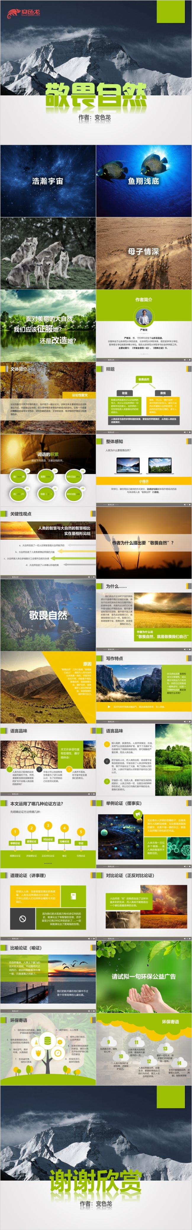 简洁风九年级语文人教版敬畏自然课文解析说课课件PPT模板