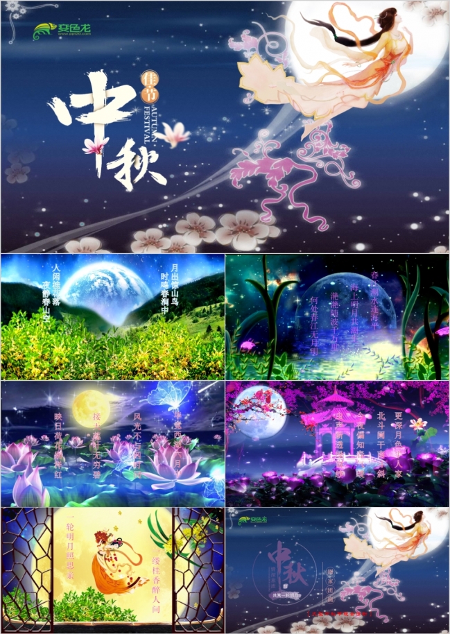中秋晚会片头PPT模版