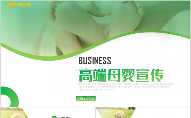 绿色高端母婴用品宣传商业计划书公司简介品牌营销PPT模板缩略图