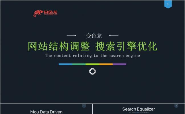 搜索引擎优化SEO网站结构调整网站内容建设网站代码优化PPT模板缩略图