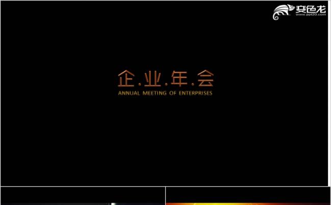 2020企业年会开场片头颁奖晚会动态PPT模版缩略图