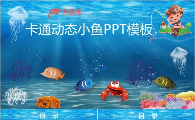 2019卡通风动态小鱼PPT模板更多儿童课件模板尽在空间专辑缩略图