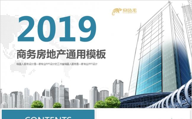 2019精美建筑房屋房产公司企业文化上市融资PPT模板缩略图